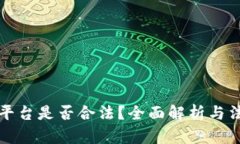 虚拟币交易平台是否合法？全面解析与法律风险