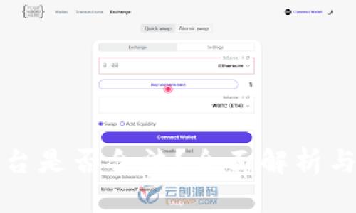虚拟币交易平台是否合法？全面解析与法律风险应对