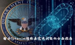 解决Tokenim转账未完成问题