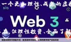 虚拟币发展历程：从比特