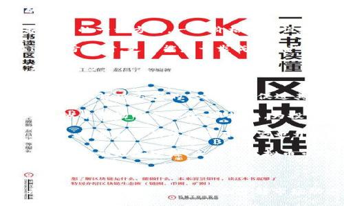 虚拟币发展历程：从比特币到当前热门币种的时间线

虚拟币, 比特币, 区块链, 加密货币/guanjianci

虚拟币，尤其是比特币的出现，彻底改变了我们对货币、资产和金融系统的理解。在过去的十多年里，虚拟币市场经历了极大的变化，涌现出了一系列新兴币种，每一种都试图在这个快速发展的领域中占据一席之地。本文将从时间的维度出发，为大家详细梳理虚拟币的发展历程，回顾主要的里程碑事件，并分析不同货币的特点及其在市场中的影响。

一、虚拟币的起源与比特币的诞生
虚拟币的概念并不是一夜之间产生的，早在20世纪90年代，许多加密学家就开始探索数字货币的可能性。其中最著名的，莫过于1998年，由计算机科学家魏茨曼（Wei Dai）提出的“b-money”和尼克·萨博（Nick Szabo）提出的“bit gold”。然而，它们依然未能真正落地。

直到2009年，比特币（Bitcoin）的出现彻底改变了这一切。比特币的创始人中本聪（Satoshi Nakamoto）在一篇白皮书中提出了一种去中心化的数字货币概念，使用区块链技术进行交易记录。比特币具有去中心化、安全、匿名等特点，使其在全球范围内迅速获得关注。

二、比特币的兴起与市场的发展
在比特币问世之初，其价值非常低，甚至一度可以用几美分购买。然而，随着越来越多的人对比特币的关注和投资，其价值在2010年达到了一美元的里程碑。此后，比特币的价格开始疯涨，吸引了大量投资者进入这一新兴市场。

2013年，比特币价格突破了1000美元，时值各大主流媒体频繁报道，仿佛一场虚拟货币的浪潮即将到来。与此同时，加密货币交易所的数量也激增，投资者开始能够更方便地进行交易。

三、其他虚拟币的崛起与ICO潮流
2014年，随着比特币的成功，许多开发者开始推出自己的虚拟币。以太坊（Ethereum）的诞生成为这一阶段的重要标志。以太坊不仅仅是一个数字货币，更是一个智能合约平台，为去中心化应用提供了可能。很多人开始看好以太坊的发展，纷纷将其视为比特币之外的另一种投资选择。

2017年，ICO（首次代币发行）成为了加密货币市场的热门现象。数以百计的新项目通过ICO融资，这种方法的流行让许多投资者见到了丰厚的利润，但也伴随着风险和骗局的增加。监管机构开始注意到这个市场，纷纷发布政策来规范ICO活动。

四、市场的波动与反思
进入2020年后，加密货币市场经历了剧烈的波动。比特币的价格在2020年达到历史新高，但随即又经历了大幅度的回调。同时，NFT（非同质化代币）和DeFi（去中心化金融）等新的概念开始流行。各类虚拟资产层出不穷，投资者也开始更加关注项目的实用性与社会价值。

虽然市场机会在不断增加，但投资的风险也在加大。许多投资者在追逐热点的过程中，可能忽略了项目背后真正的价值。因此，反思虚拟币的投资方式与策略成为当前市场的热点话题，对于投资者来说，成熟的金融理念、理智的投资策略，都是成功的关键因素。

问题讨论一：虚拟币的价值究竟如何判断？
在虚拟币市场，价值的判断往往是复杂的，不同于传统资产的计量方式。在这个市场中，流动性、市场需求、技术实力、团队背景等多种因素都会对币种的价值产生深远的影响。

首先，流动性是虚拟币价值的重要指标之一。流动性高的币种往往能够在市场中快速交易，吸引更多的投资者。其次，市场需求也直接影响着币种的价格。例如，在去中心化金融（DeFi）热潮中，许多币种的需求剧增，从而推动价格上涨。

此外，技术实力也是考量虚拟币价值的核心要素。例如，以太坊的智能合约功能便使其在市场中与比特币形成了差异化，许多项目选择在以太坊上发行，从而提升了以太坊的价值。项目团队的背景、开发者的实力以及是否有实际的应用场景，都是评估虚拟币的重要参考。

当然，判断虚拟币的价值并不是一成不变的，市场趋势、政策监管、技术发展都会对其产生影响。因此，了解币种背后的技术理念、市场定位和应用场景，才能更真实地把握其价值。

问题讨论二：虚拟币的投资风险与应对策略
在投资虚拟币时，风险管理显得尤为重要。市场的波动性不容忽视，在短时间内就可能发生剧烈的价格变动。投资者在进入这个市场之前，首先要做好充分的市场调研，了解币种的技术、团队、市场需求等信息。

其次，分散投资是有效的风险管理策略之一。将资金分散投资于不同的币种，可以降低单一币种价格波动带来的风险。同时，设置止损位的交易策略也是保护投资的一种方式，一旦价格跌至设定的止损位，便立刻出售，减少损失。

心理素质也是投资成功与否的关键。面对市场的波动，投资者需要保持理性，避免因情绪起伏而做出冲动的决策。在收益率高的情况下，不应该盲目追涨；在遭遇亏损时，更不能急于求成，寻找“补亏”的机会。

最后，时刻关注市场新闻以及监管动态，合理应对市场变化。合规的项目在政策的支持下发展更为顺利，因此，关注相关信息能够帮助投资者及时调整策略，规避风险。

问题讨论三：未来的虚拟币市场会朝哪个方向发展？
虚拟币市场随着技术的发展而不断演变，未来的发展方向将受到多重因素的影响。首先，技术的进步和创新将推动市场的进一步发展，以太坊2.0的推出、Layer 2 解决方案的兴起都在促进其性能的提升。随着技术的不断，市场上也会诞生出更多有价值的创新项目。

其次，监管政策的完善将是影响市场的重要因素。各国政府对于虚拟币的监管态度各异，但可以预见，未来将会有更多的法律法规出台以规范市场。这将促进虚拟币市场的合规化、正规化，为投资者提供更安全的环境。

第三，实体经济与虚拟币的结合将成为潮流。传统金融机构逐渐开始探索与区块链技术结合的可能性，例如某些银行已开始在特定的场景下使用数字货币。此外，越来越多的线上线下商家也开始接受虚拟币支付，这为虚拟币的广泛应用铺平了道路。

最后，用户的教育与认知提升也将推动市场的发展。越来越多的人开始关注加密资产的投资，通过学习与实践，提高了对市场的理解与判断能力。这将有助于塑造一个更加理性、成熟的虚拟币市场。

总的来说，虚拟币是一个充满机遇与挑战的领域。在未来的发展中，技术、市场需求、政策监管和用户教育四者将共同作用，推动虚拟币市场的不断演化。

综上所述，虚拟币的发展历程充满了变幻与机遇。从比特币的诞生，到以太坊的崛起，再到DeFi与NFT的流行，虚拟币的市场展现出无限的可能性。虽然风险无处不在，但理性投资、全面了解市场动态，将会为投资者提供更好的机会与环境。