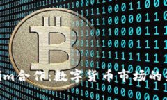 KNC与Tokenim合作：数字货币