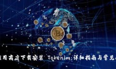 如何在应用商店下载安装