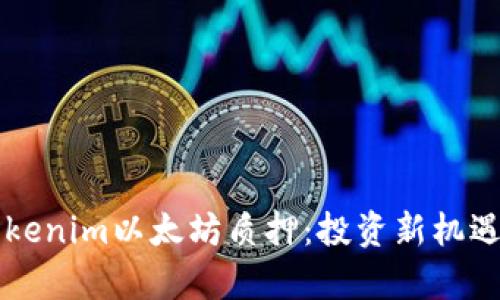 深入探讨Tokenim以太坊质押：投资新机遇与风险分析