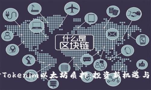 深入探讨Tokenim以太坊质押：投资新机遇与风险分析