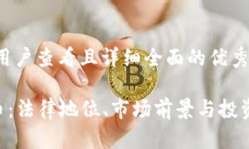 思考一个吸引用户查看且详细全面的优秀:

探秘Eas虚拟币：法律地位、市场前景与投资风险全面解析