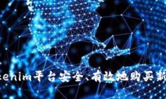 如何通过Tokenim平台安全、