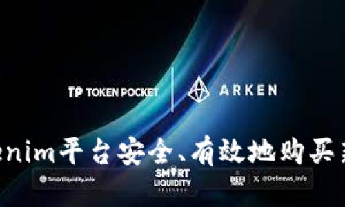 如何通过Tokenim平台安全、有效地购买新币：新手指南