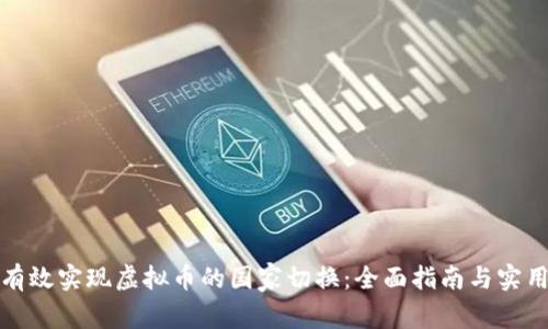 如何有效实现虚拟币的国家切换：全面指南与实用技巧