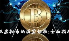 如何有效实现虚拟币的国