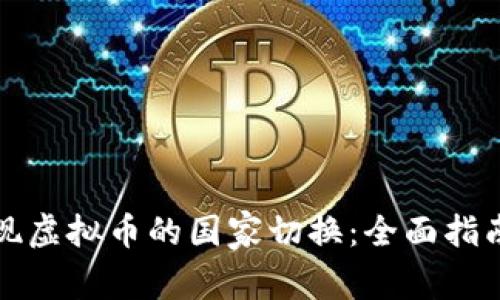 如何有效实现虚拟币的国家切换：全面指南与实用技巧