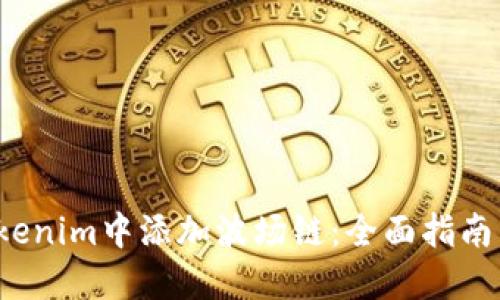  如何在Tokenim中添加波场链：全面指南与实用技巧