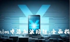  如何在Tokenim中添加波场链