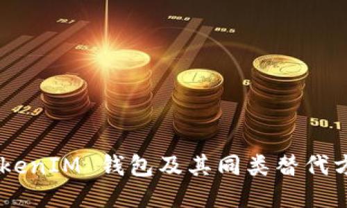 探索 TokenTokenIM 钱包及其同类替代方案的全面指南