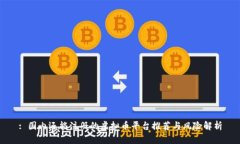 : 国内还能注册的虚拟币平
