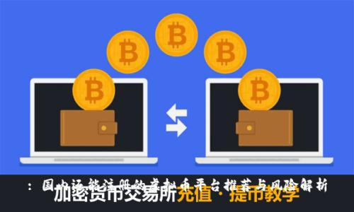 : 国内还能注册的虚拟币平台推荐与风险解析