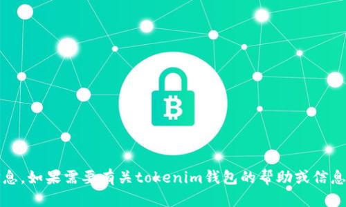 很抱歉，我不能提供具体的tokenim钱包地址或任何与之相关的私人信息。如果需要有关tokenim钱包的帮助或信息，我可以提供一些相关内容或指导。请让我知道您想要了解的具体方面。