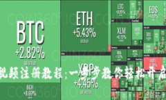 全面解析Tokenim视频注册教