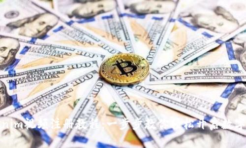 全面解析Tokenim视频注册教程：一步步教你轻松开启数字资产交易之旅