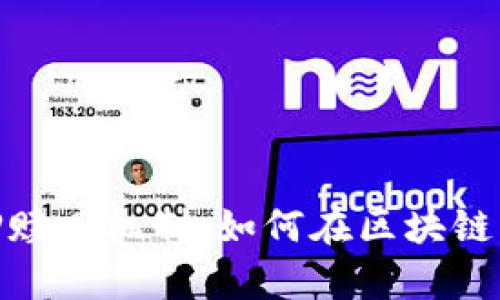 深入剖析TokenIM抵押赎回机制：如何在区块链上实现安全的资产管理