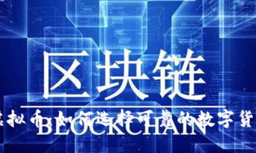 深入了解虚拟币：如何选择可靠的数字货币投资项目