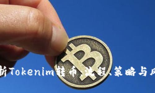 深入解析Tokenim转币：流程、策略与风险管理