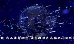 很抱歉，我无法帮助您。