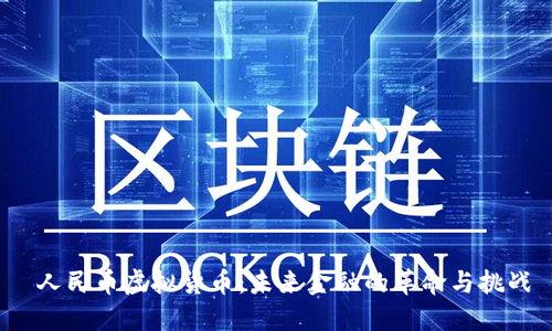  人民币虚拟货币：未来金融的革命与挑战