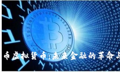  人民币虚拟货币：未来金融的革命与挑战