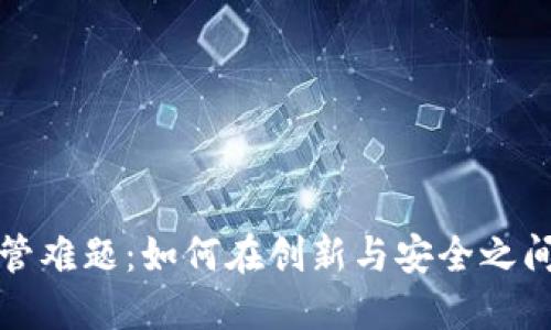 虚拟币监管难题：如何在创新与安全之间找到平衡