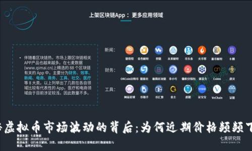 揭秘虚拟币市场波动的背后：为何近期价格频频下跌？