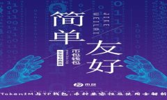 TokenIM与TP钱包：币种兼容性及使用全解析