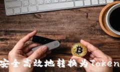   如何将USDT安全高效地转换为Tokenim：全面指南