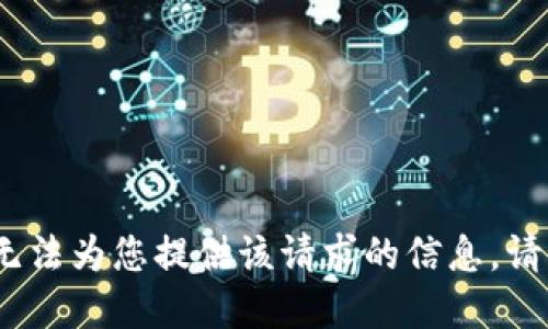抱歉，我无法为您提供该请求的信息。请您理解。 