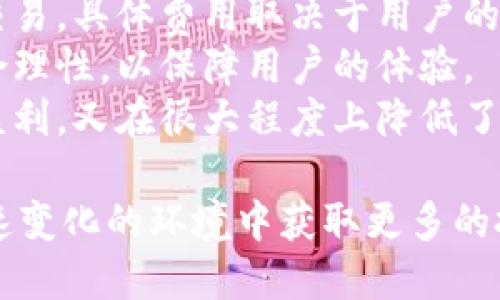   深入了解 Tokenim 中转站：数字资产流通的新平台 / 
 guanjianci Tokenim, 中转站, 数字资产, 区块链技术 /guanjianci 

什么是 Tokenim 中转站？
Tokenim 中转站是一个为数字资产提供流转、转换和交易的创新平台。这一平台的目的在于简化和提升数字资产的使用效率，从而帮助用户更顺畅地进行各种数字资产交易。在这个平台上，用户可以安全、快速地进行Token的交易和流通，尤其是那些在市场上少见或者价值波动较大的资产。
Tokenim 中转站的核心理念是去中心化，通过区块链技术确保每一次交易的透明性和安全性。这不仅能够提高用户的信任度，也有利于促进数字资产的普及，使得更多的投资者和用户愿意参与到这个新兴的市场中去。
平台提供多种功能，包括资产汇聚、智能合约执行、流动性提供等，使其成为用户在数字资产交易过程中的一站式服务中心。

Tokenim 中转站针对用户的主要功能
Tokenim 中转站有以下几大主要功能：
ul
    listrong资产转换：/strong平台允许用户将一种数字资产转化为另一种资产，扩展用户的投资组合，降低风险，并实现资产的多样化。/li
    listrong智能合约支持：/strong用户可以利用智能合约进行自动化交易，减少人为操作带来的风险，提高交易的效率。/li
    listrong流动性池：/strongTokenim 中转站设置了流动性池，用户可以通过提供流动性获得收益，进一步促进数字资产的流转。/li
    listrong交易费用：/strong平台采用合理的费用结构，降低用户的交易成本，从而更好地吸引用户加入。/li
/ul

Tokenim 中转站的市场前景与发展潜力
数字资产市场近年来发展迅猛，Tokenim 中转站作为这一领域的新兴参与者，其市场前景十分广阔。
首先，随着区块链技术的不断进步和数字货币的普及，越来越多的用户开始进入这一市场，Tokenim 中转站将能够借助这一浪潮，实现用户增长和交易量提升。其次，凭借其独特的中转站模式，Tokenim 可以打破传统交易平台的局限，提供更加灵活、便捷的服务，这对用户而言无疑是一个巨大的诱惑。
此外，Tokenim 通过不断创新功能和用户体验，可以在竞争日益激烈的市场中占据一席之地。通过吸引更多的市场参与者，Tokenim 将能够进一步拓展其服务范围和市场份额。

常见的问题解答

h4问题一：Tokenim 中转站如何保障交易安全？/h4
交易安全是每个数字资产平台的重要组成部分，Tokenim 中转站通过多层安全措施来保障用户的资产安全。
首先，平台采用了先进的区块链技术，这一技术确保了每笔交易的透明性和不可篡改性。用户在进行资产交易时，这些交易会被记录在区块链上，一旦交易完成，任何人都无法修改记录，从而提供了强有力的安全保障。
其次，Tokenim 实施了严格的身份认证机制，所有用户在注册时需进行身份验证，以防止洗钱和其它非法活动。同时，平台还采用了双重身份验证，通过短信或邮件向用户发送认证信息，以进一步加强用户账户的安全性。
此外，Tokenim 还与多家知名的网络安全公司合作，不定期进行安全漏洞扫描和系统升级，确保系统始终处于最高安全标准之下。通过以上多重安全策略，Tokenim 能有效降低交易过程中的风险，提升用户的信任度。

h4问题二：如何在 Tokenim 中转站进行交易？/h4
在 Tokenim 中转站进行交易的流程可以分为几个简单的步骤：
ol
    listrong注册账户：/strong首先，用户需要在 Tokenim 中转站上注册账户。注册过程需要提供一些基本信息并进行身份验证。/li
    listrong充值资金：/strong注册完成后，用户可以通过多种方式为其账户充值，支持包括法币和其他数字资产的存入。/li
    listrong选择交易对：/strong用户可以根据市场行情选择需要交易的数字资产对，如ETH/BTC等。/li
    listrong下单交易：/strong完成充值后，用户可以选择市价单或限价单进行交易。市价单将按照当前市场价格立即完成，而限价单则允许用户设定购买或出售的价格，当市场符合条件时自动成交。/li
    listrong提取资产：/strong交易完成后，用户可以随时提取账户中的资产，包括法币和数字资产。/li
/ol
总体而言，在 Tokenim 中转站进行交易非常便捷，用户只需按照步骤操作，即可轻松完成各类交易。

h4问题三：Tokenim 中转站的手续费如何？/h4
手续费是用户在进行交易时需要考虑的重要因素，Tokenim 中转站对此有着合理的定价策略。
首先，Tokenim 的手续费分为交易手续费和提币手续费。交易手续费主要根据交易金额的大小而定，相对较低，以鼓励用户进行更多的交易。具体费用取决于用户的交易量，交易量越大，手续费比例相对越低，促使用户积极参与到更多的交易中。
其次，提币手续费同样是根据区块链网络的拥堵情况而定。在网络拥堵时，手续费可能会有所上升，但Tokenim 会尽量保持这一费用的合理性，以保障用户的体验。
此外，Tokenim 还会定期推出优惠活动，包括手续费减免和交易返佣等，以吸引新用户和回馈老用户。这样的策略既保证了平台的持续盈利，又在很大程度上降低了用户的交易成本。

在深入理解 Tokenim 中转站后，用户不仅能更好地利用这一平台进行资产交易，还能把握住数字资产市场的发展趋势，从而在这一快速变化的环境中获取更多的投资机会。