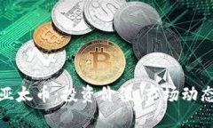 全面解析虚拟币亚太币：