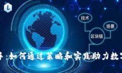 虚拟币推手：如何通过策