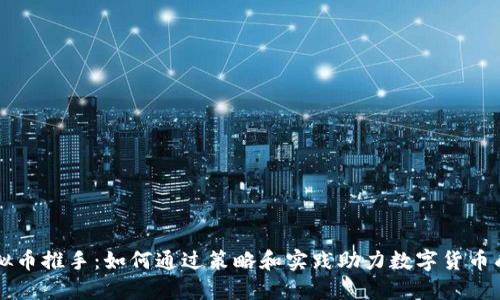 虚拟币推手：如何通过策略和实践助力数字货币成功