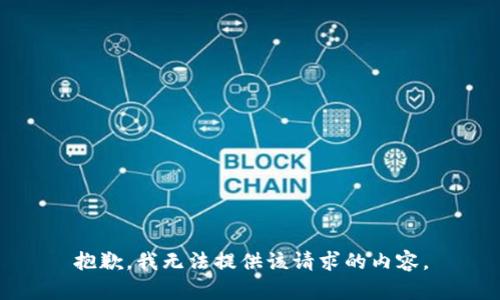 抱歉，我无法提供该请求的内容。