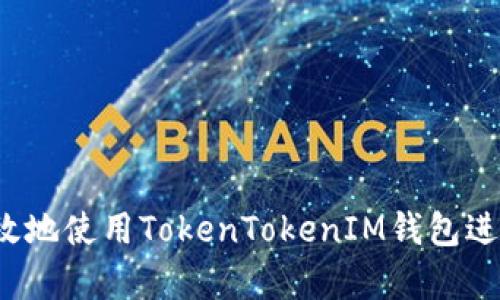 全面解析：如何安全有效地使用TokenTokenIM钱包进行加密货币存储与交易