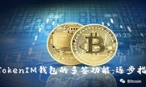 : 如何取消TokenTokenIM钱包的多签功能：逐步指南与常见问题解答