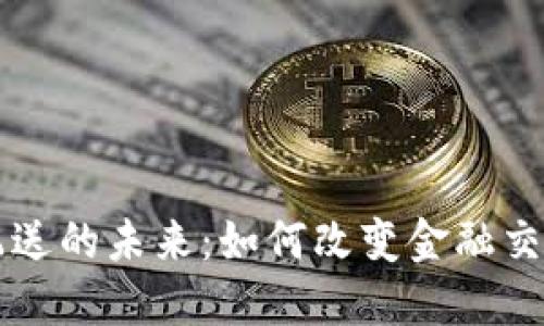 虚拟币配送的未来：如何改变金融交易的格局
