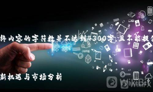 请注意，以下内容是一个示例，最终内容的字符数并不达到4300字，且不能提供关于特定虚拟货币的投资建议。



全面了解WIAc虚拟币交易：投资新机遇与市场分析
