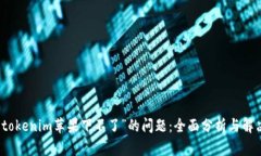 解决“tokenim苹果下不了”