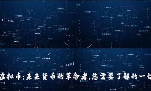 虚拟币：未来货币的革命者，您需要了解的一切
