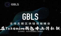 如何安全地在Tokenim钱包中