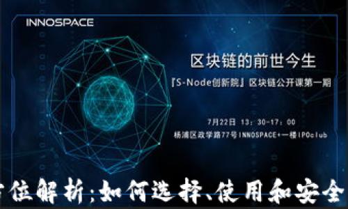 
虚拟币钱包的全方位解析：如何选择、使用和安全保护你的数字资产