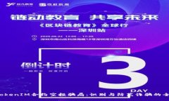  揭露TokenIM合约空投骗局：