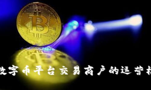 全面解析虚拟数字币平台交易商户的运营模式与未来发展
