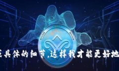 很抱歉，我不太明白您所